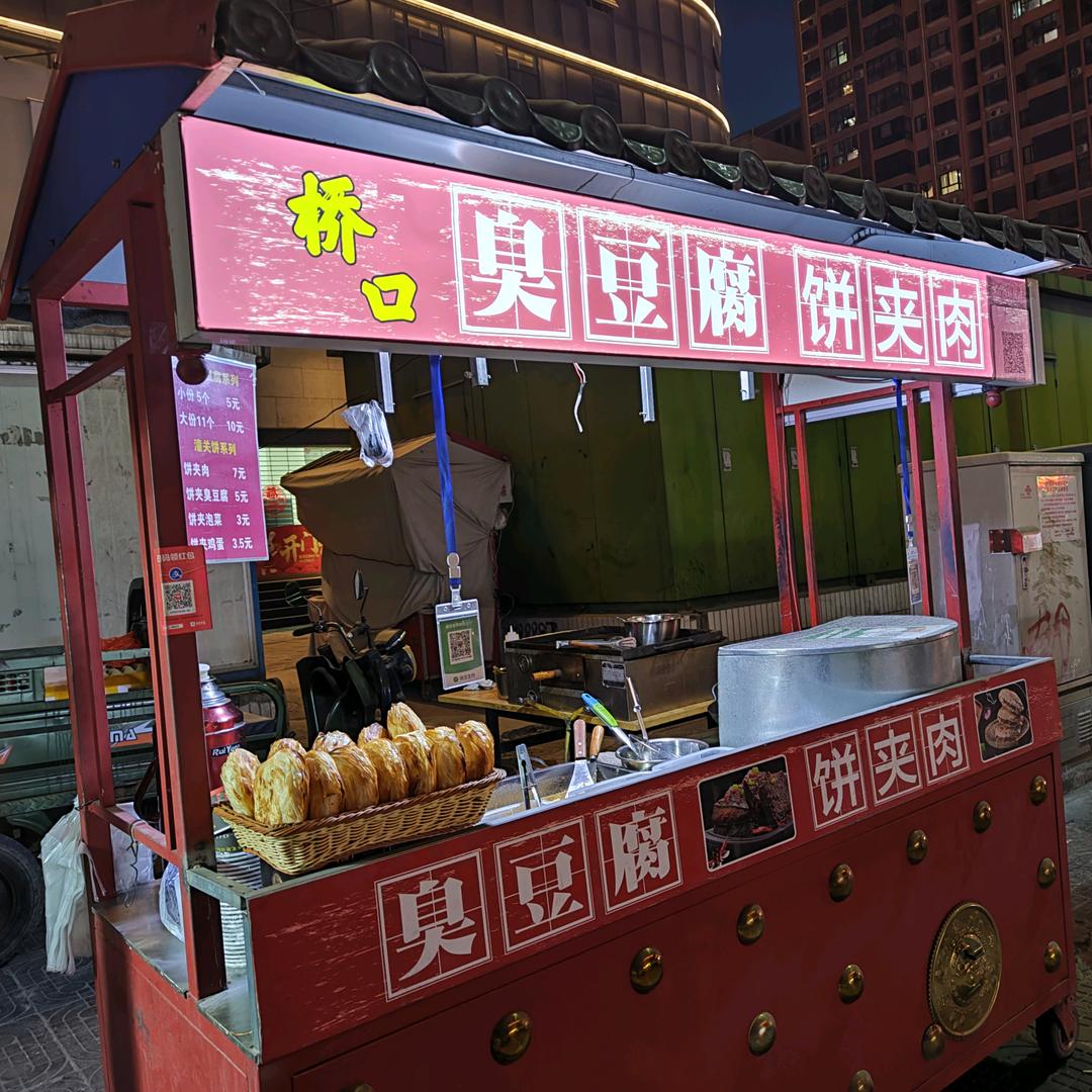 河津焦炭公司门口桥口臭豆腐