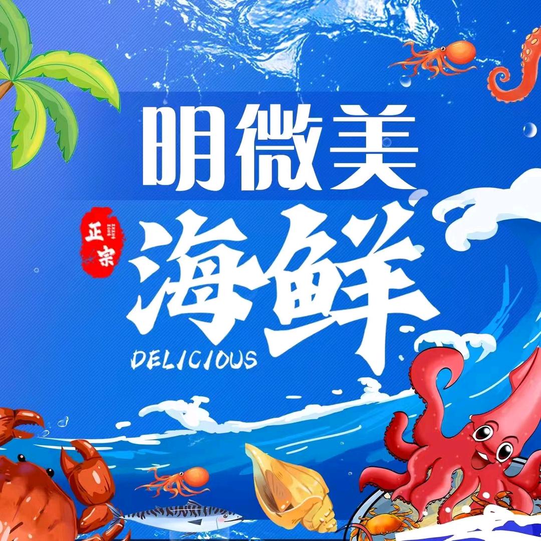 京深明微美海鲜小时达明微美甄选