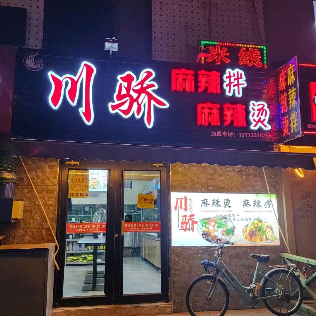 帝王宫川骄麻辣烫娟子