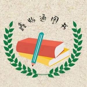 鑫怡通图书专营店