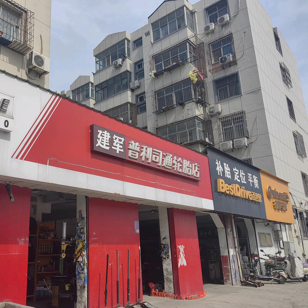 安阳市建军轮胎