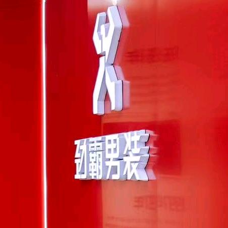 宜良七匹狼男装