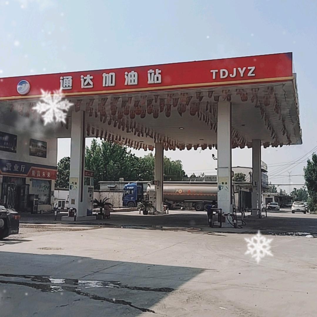 通达加油站