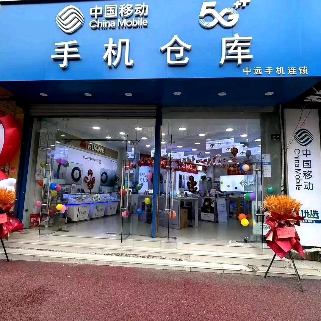 手机仓库营业厅