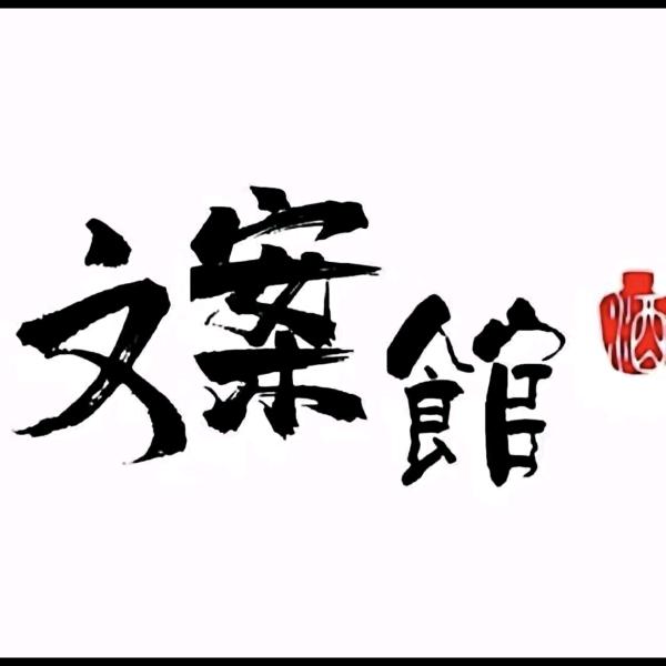如梦