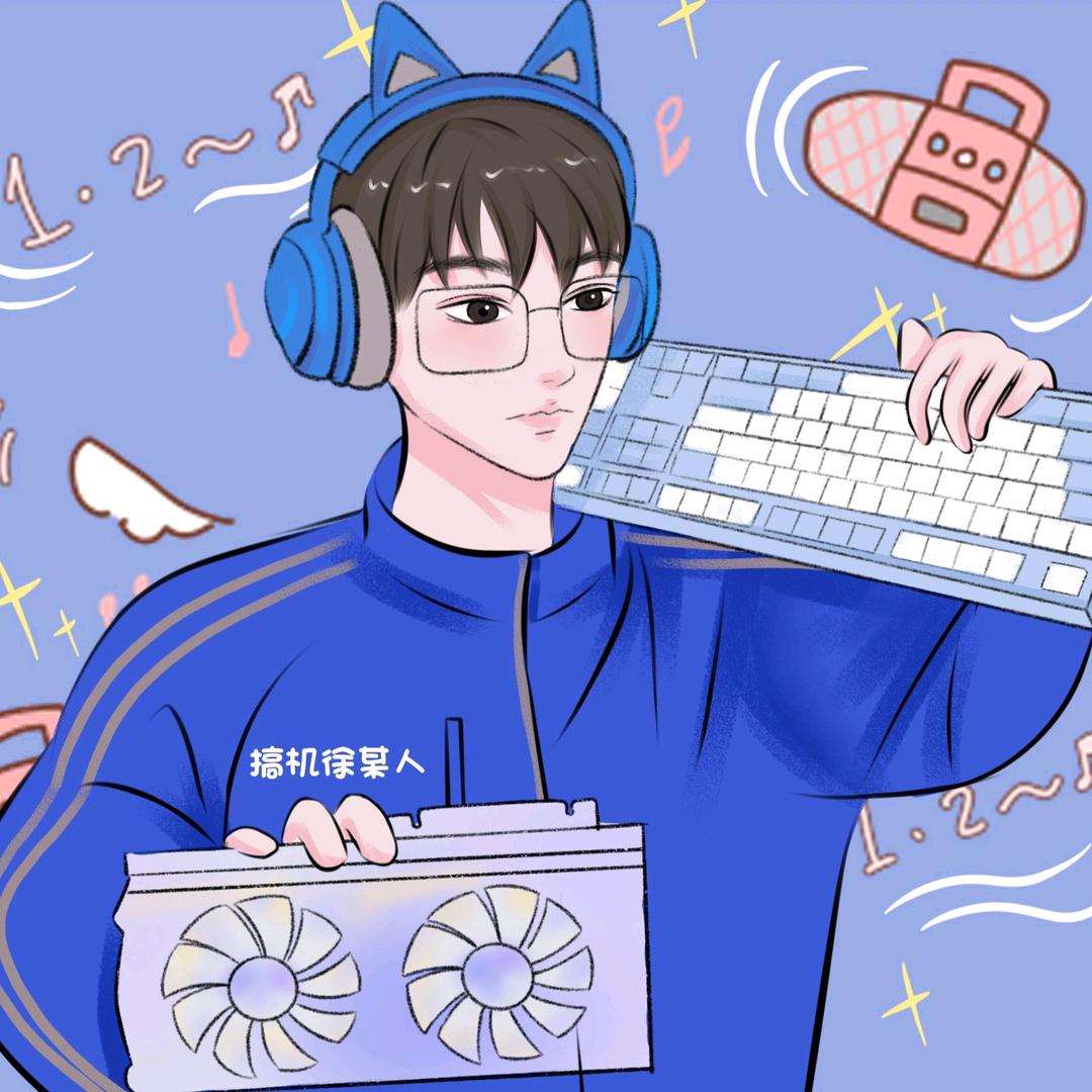 搞机徐某人