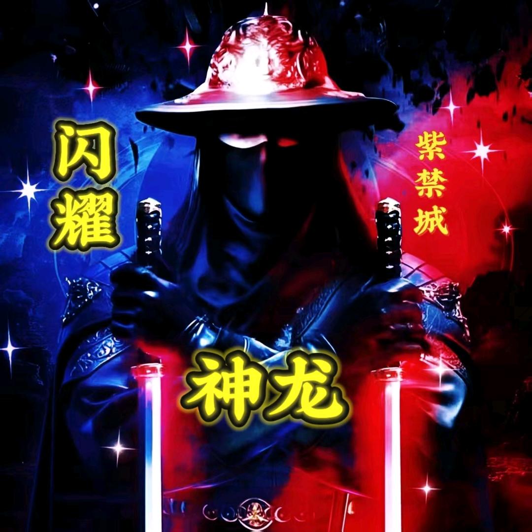 神龙🐉🐉🐉