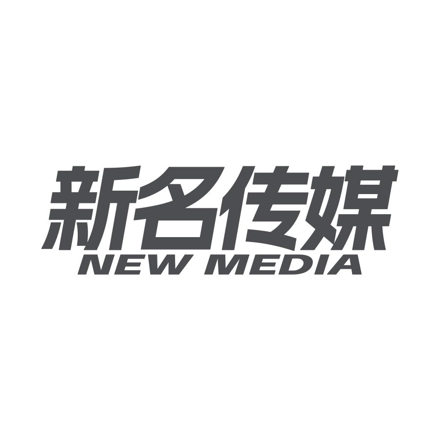 新名传媒