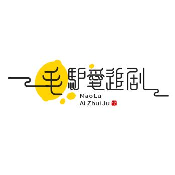 毛驴爱追剧HY