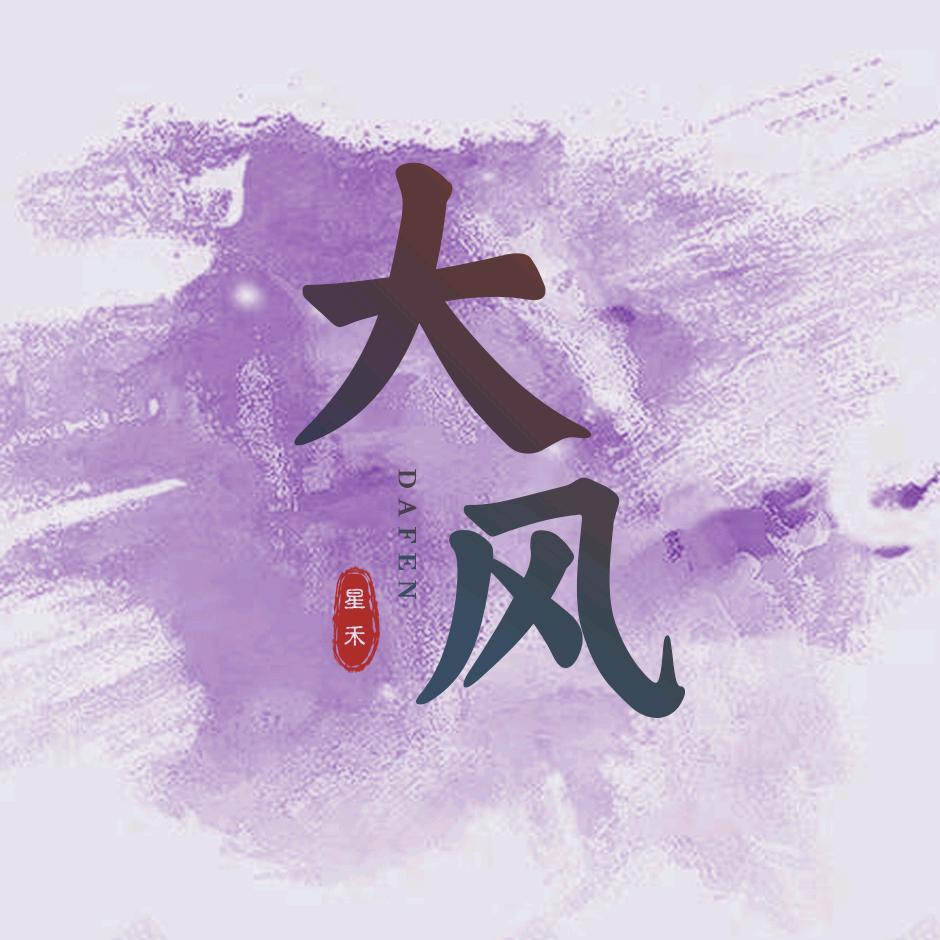 原始征途大风（星禾网络）