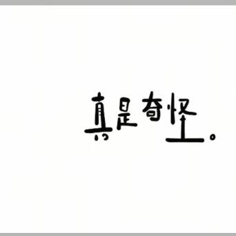真奇怪