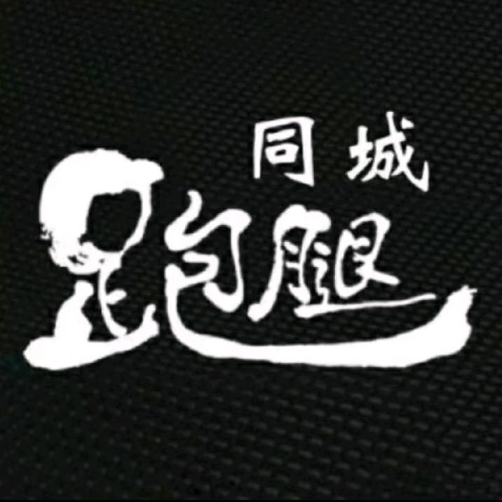 介休同城跑腿阿鹏