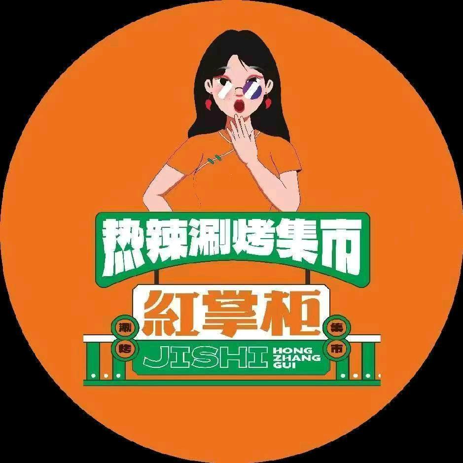 红掌柜涮烤集市（常州首店）