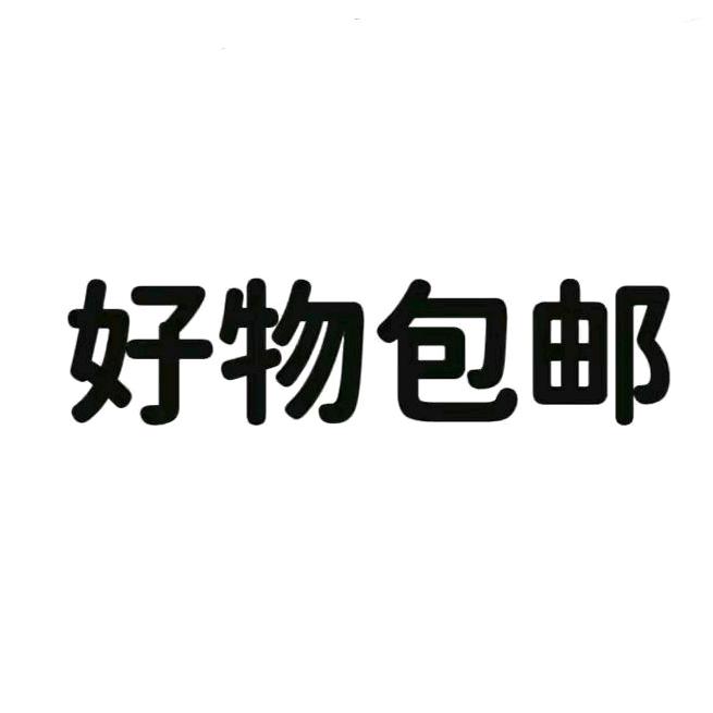 好物包邮