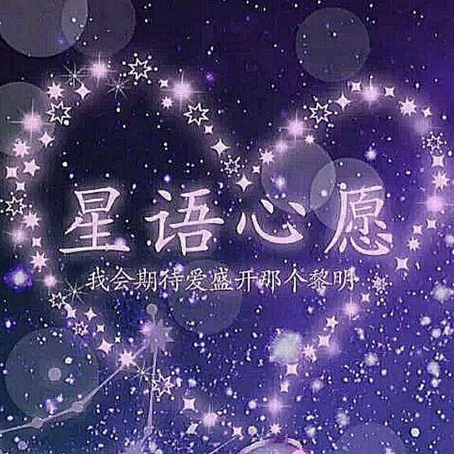 星语心愿