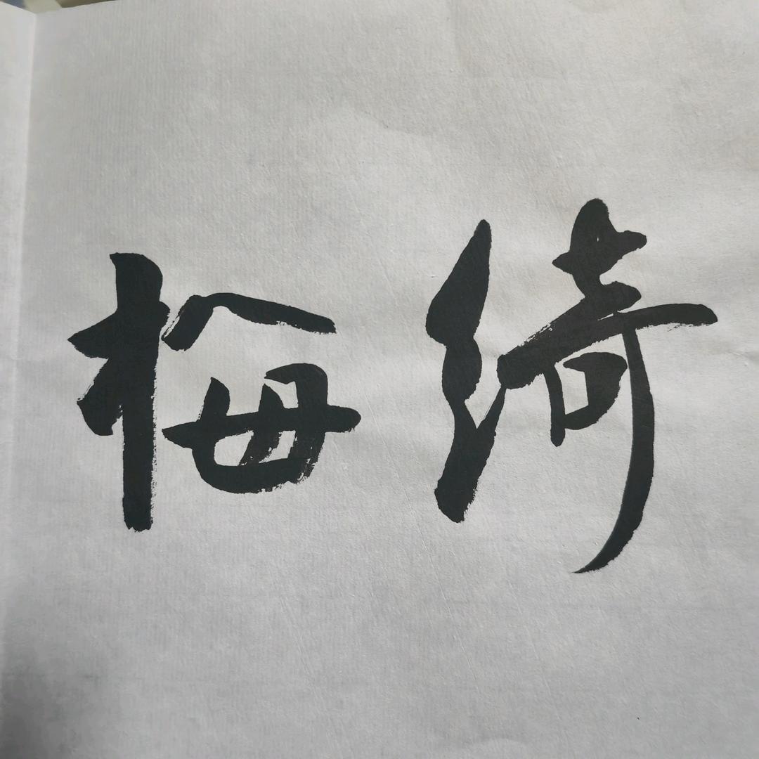 绮梅花馆