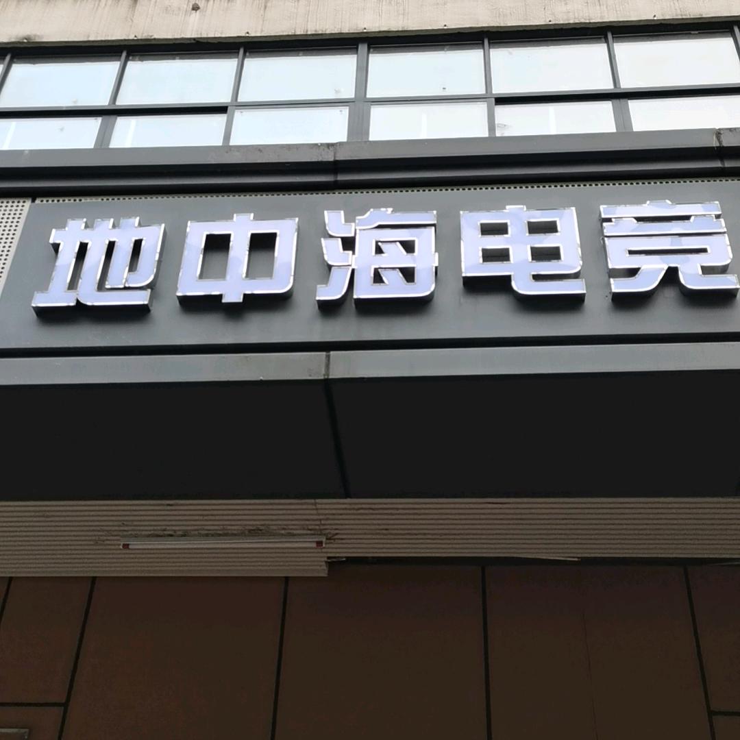 地中海电竞