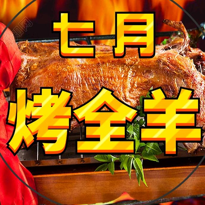 大连七月烤全羊