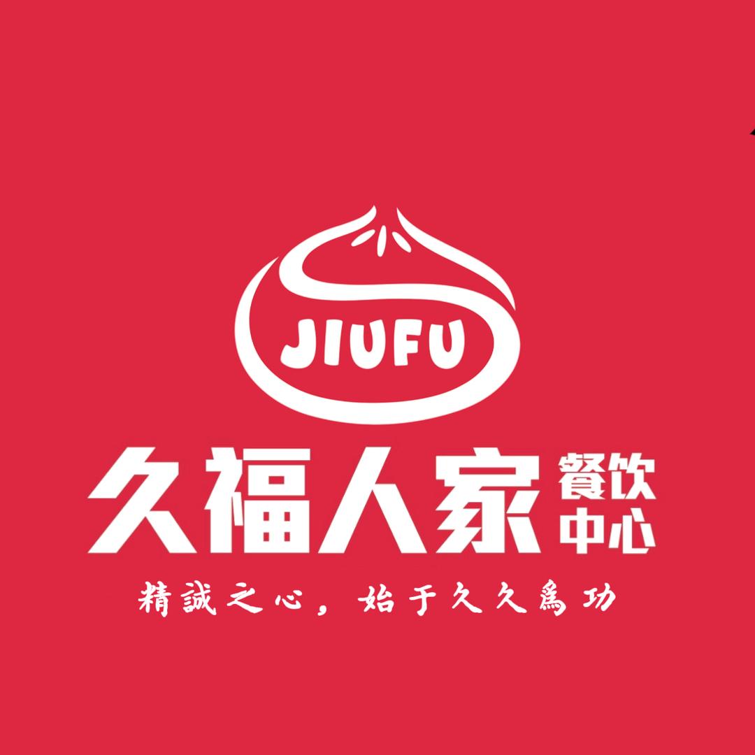 久福人家食品有限公司