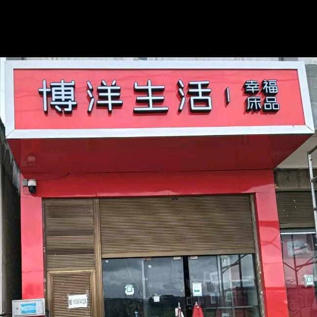 观风海镇床品批发