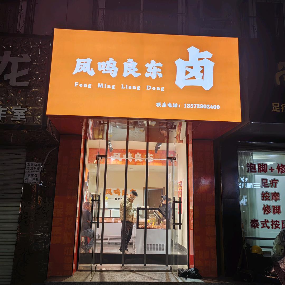 凤鸣良东卤味(公园路店)官方号