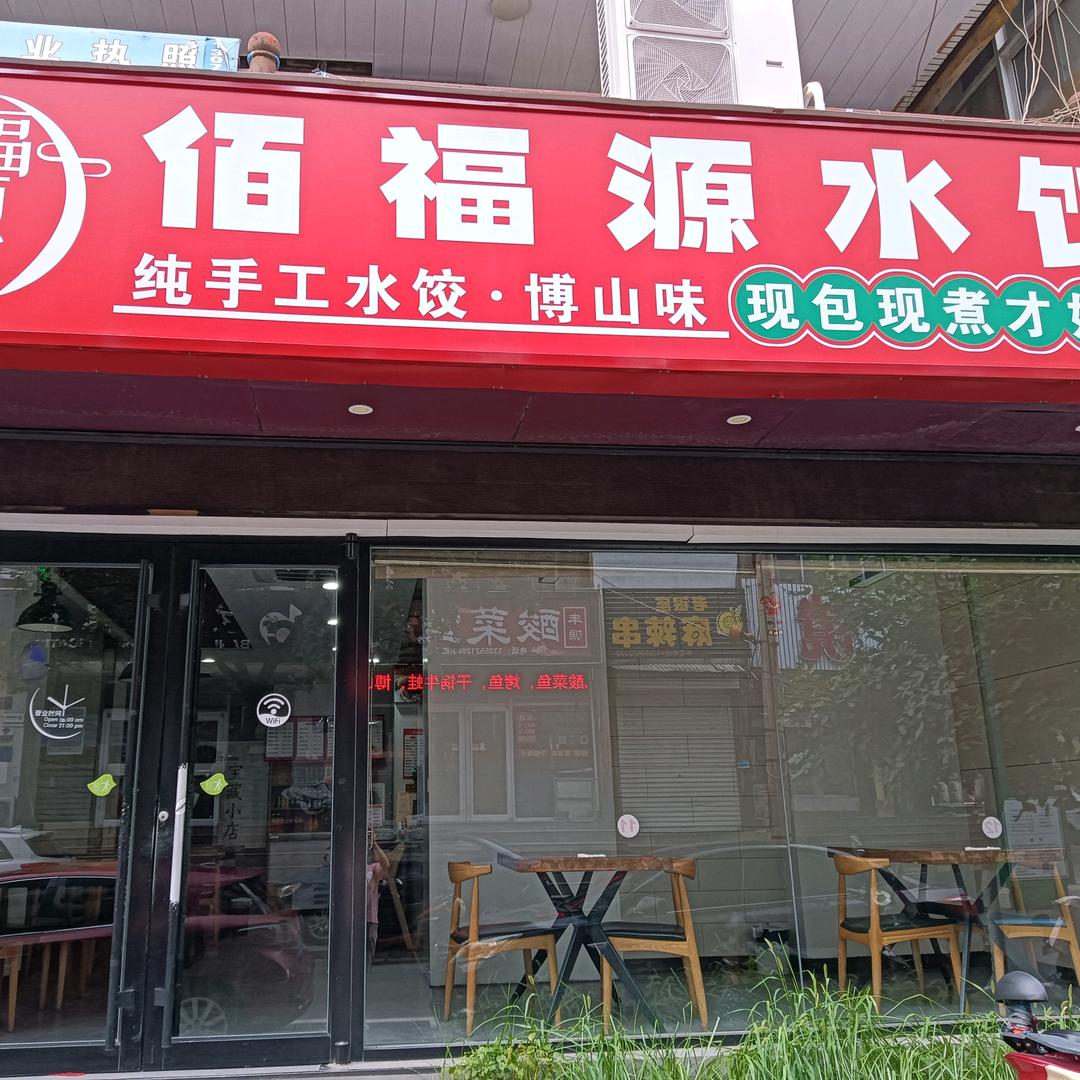 佰福源水饺