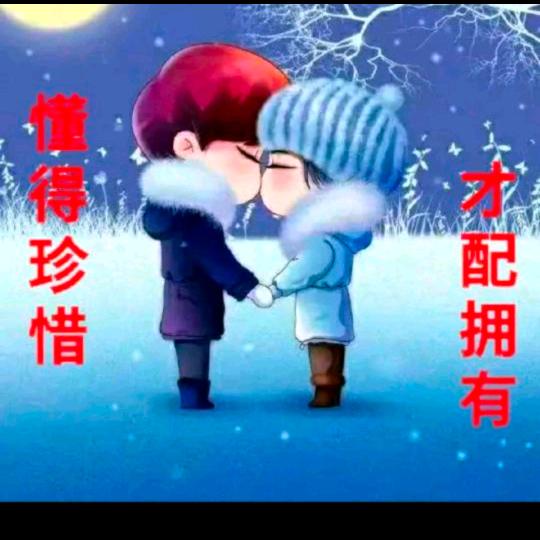 懂得 珍惜 才配拥有