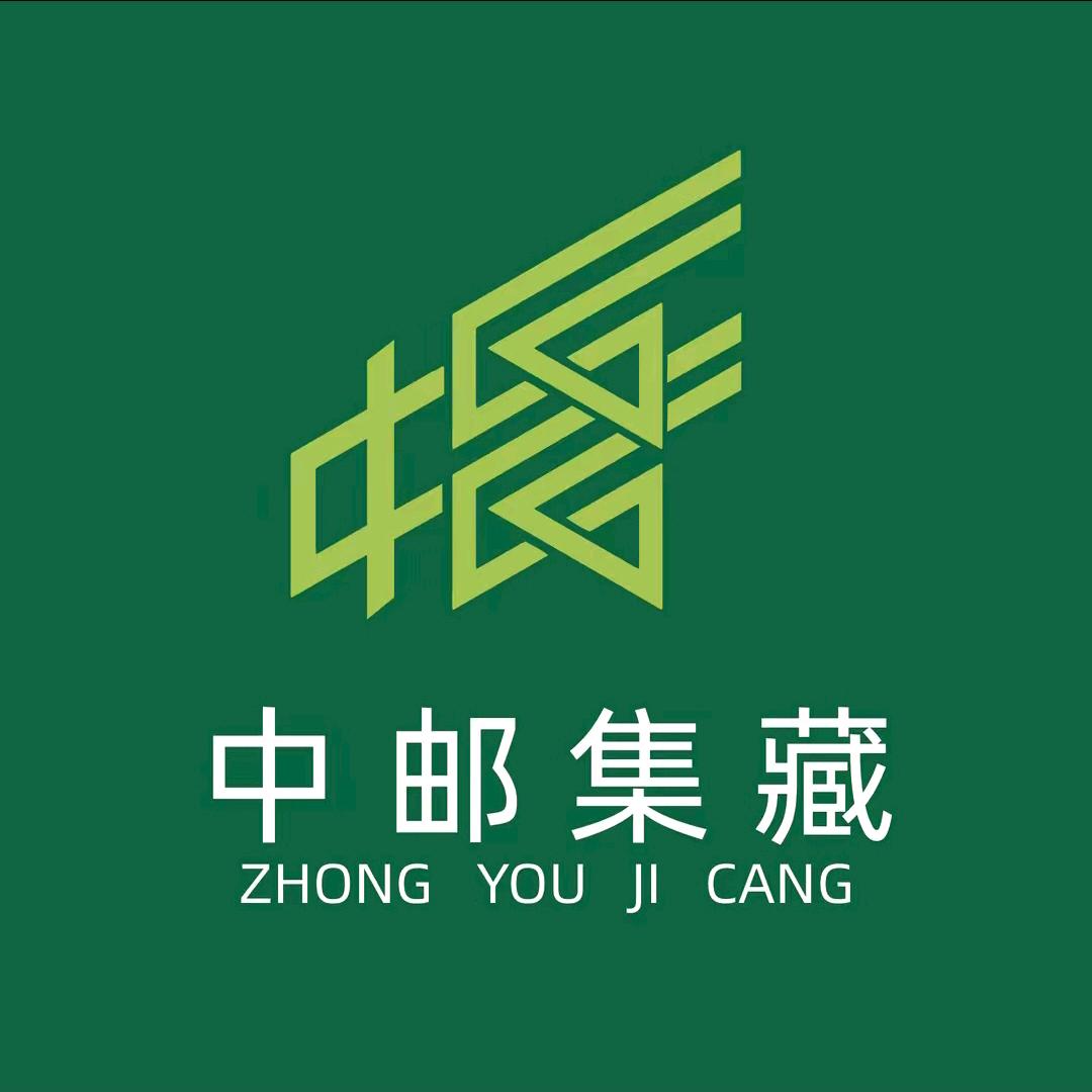 中邮集藏