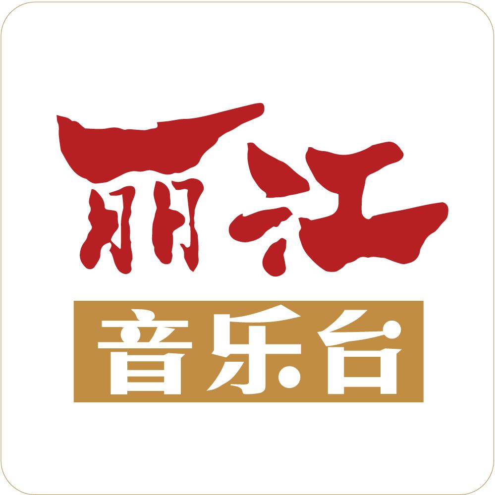 丽江音乐台