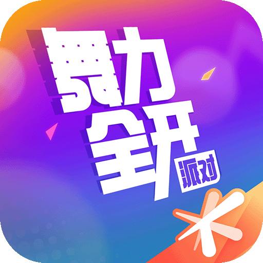 舞力全开：派对