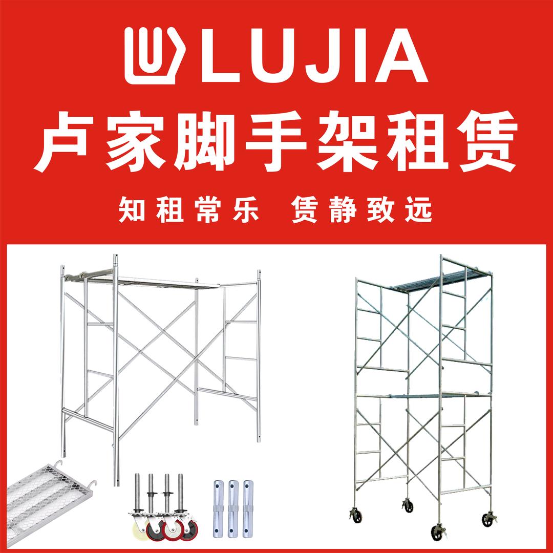 卢家移动脚手架租赁