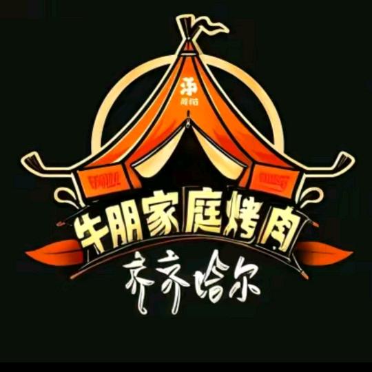 长清牛朋齐齐哈尔帐篷烤肉