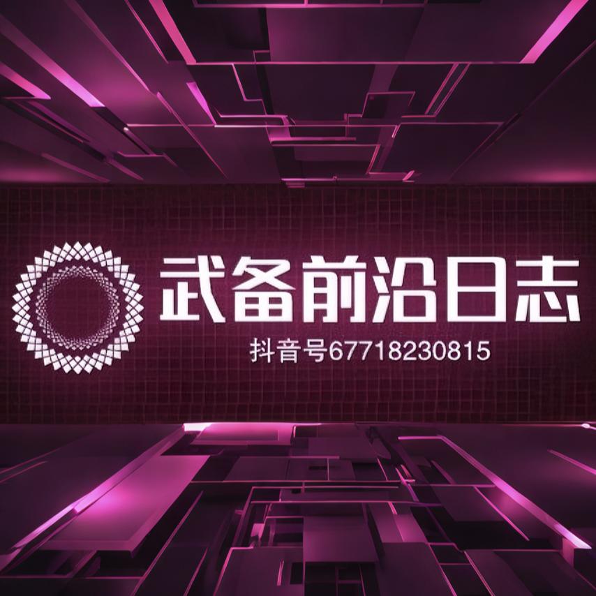 武备前沿日志