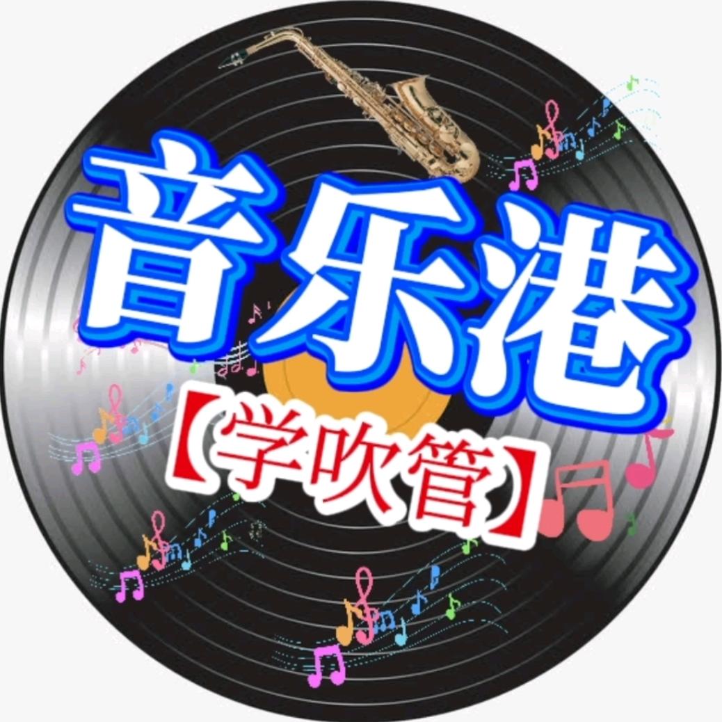 音乐港【学吹管】