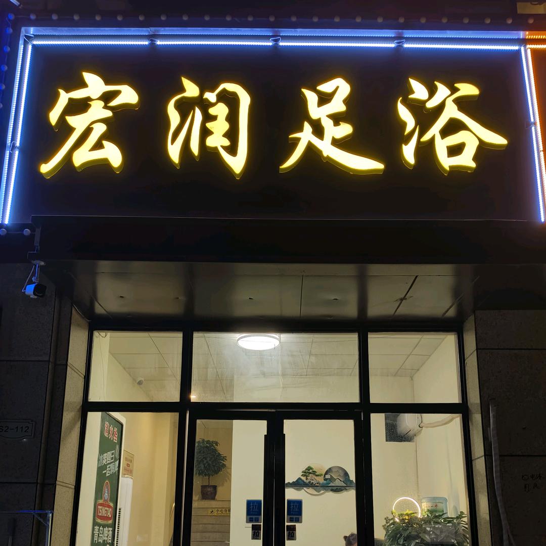 鲁商宏润足浴