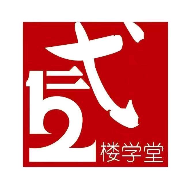 贰楼成长之家(和平实验校区)