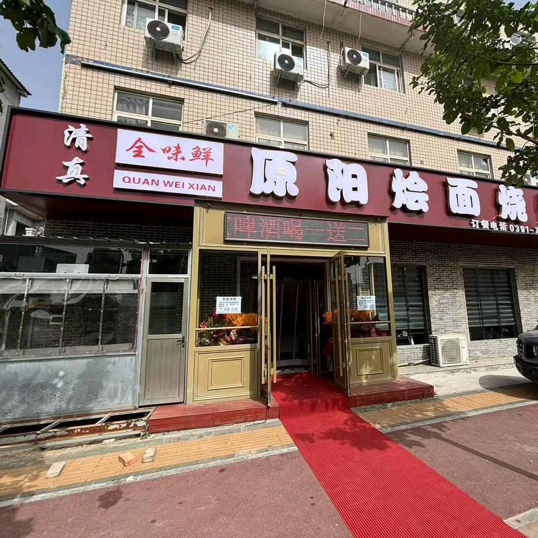 清真全味鲜原阳烩面烧烤