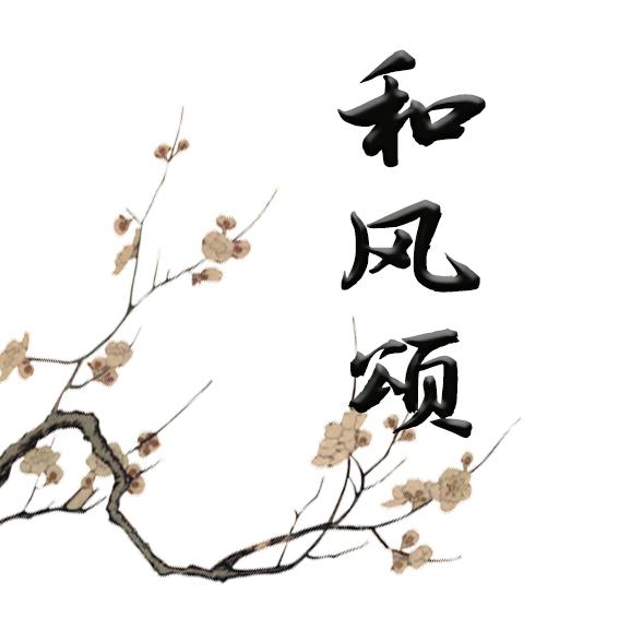 和风颂文房
