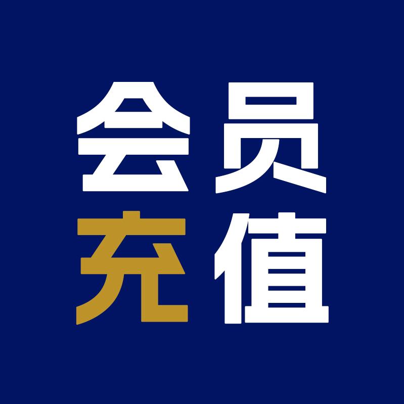 会员VIP多快好省