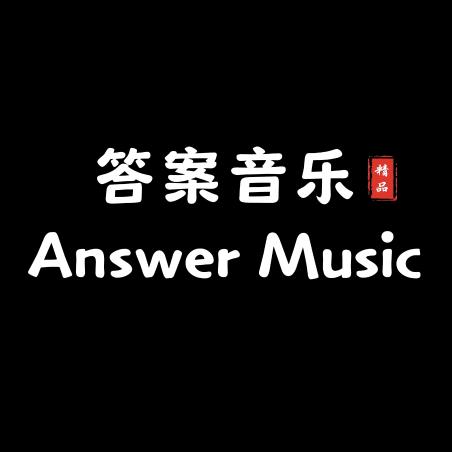 答案音乐