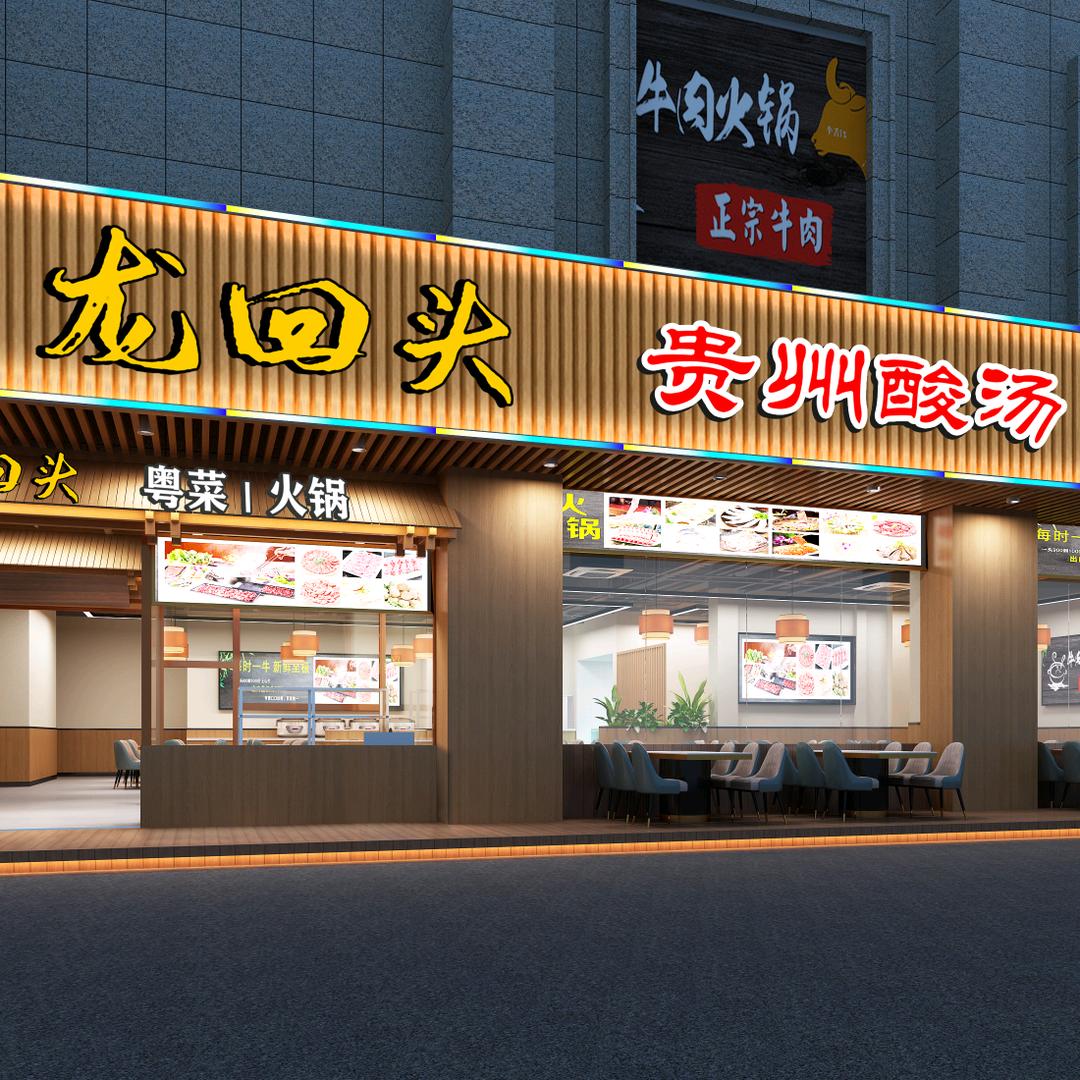 龙回头·贵州酸汤火锅（云顶印象店）