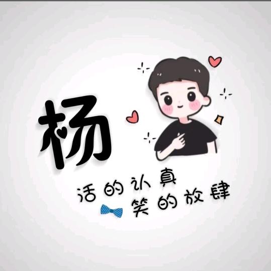 (´🌹◡`❁)*✲ﾟ*心❤️向杨