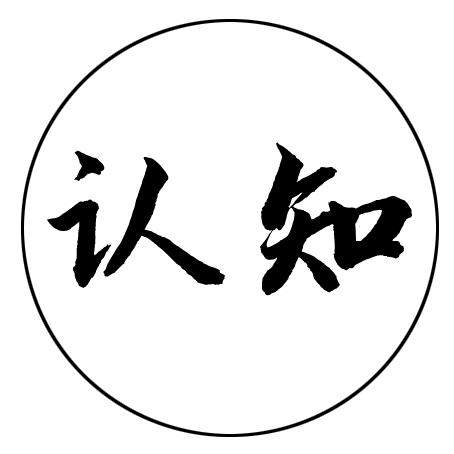 智慧认知