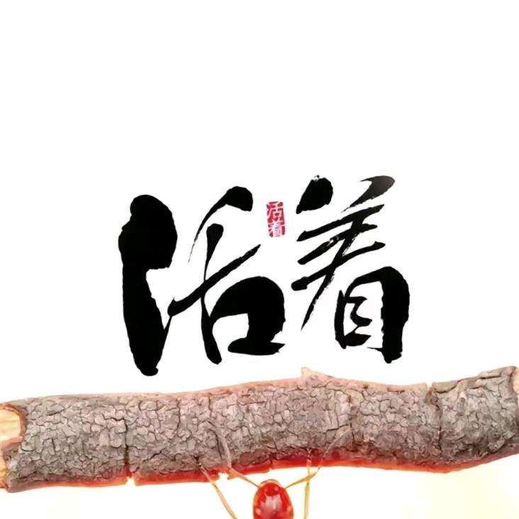 活着