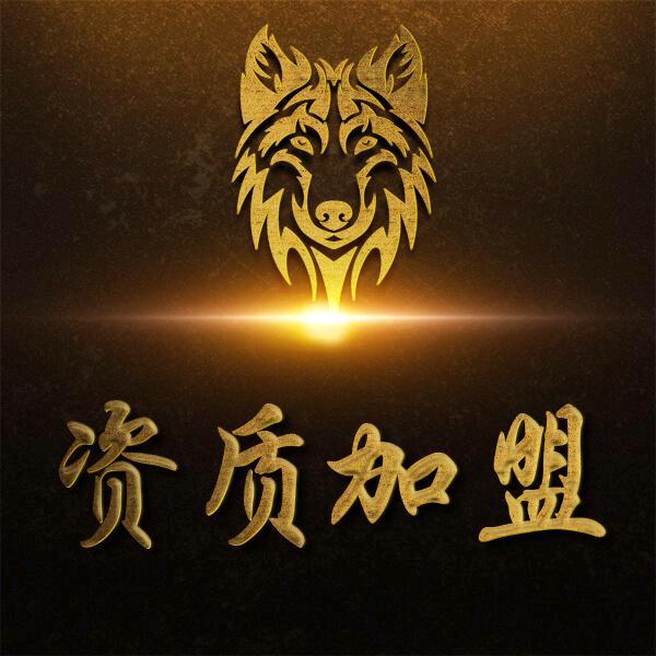 予露资质（分公司模式）