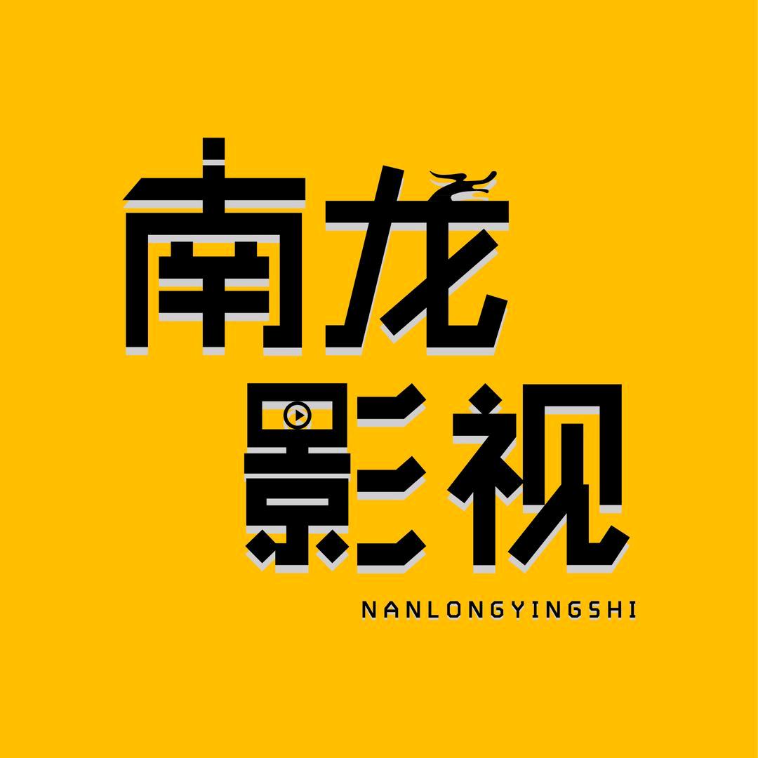 南龙影视