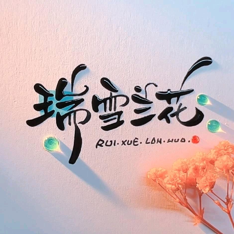 瑞雪兰花  记录生活 （拒绝私聊）
