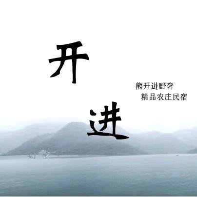 南川水库·开进望湖·木屋民宿