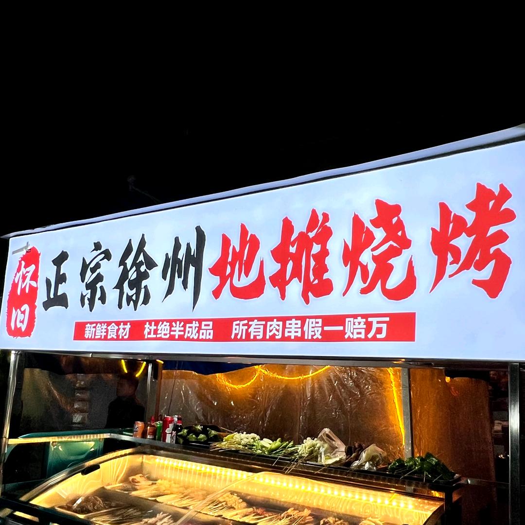 丁家庄徐州烧烤