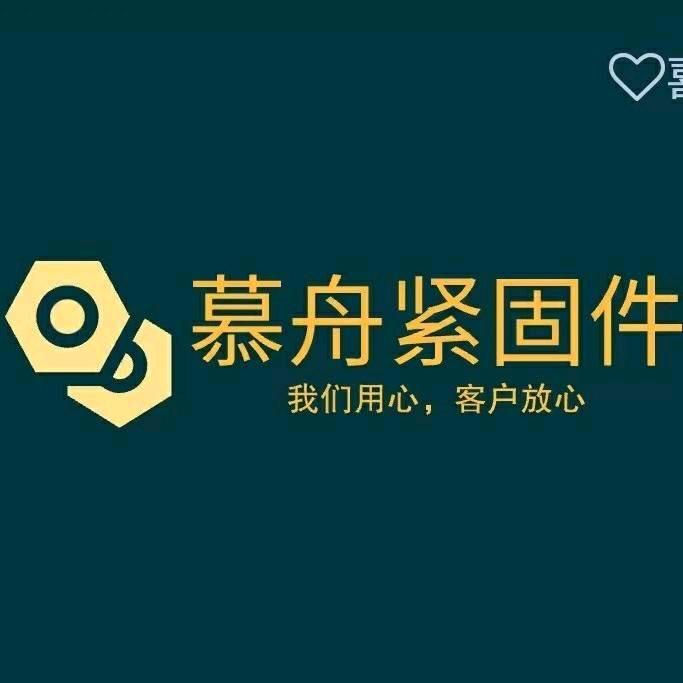 慕舟紧固件